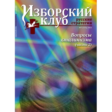 Журнал Изборский клуб №7 (115), 2023 Вопросы сталинизма (часть 2)